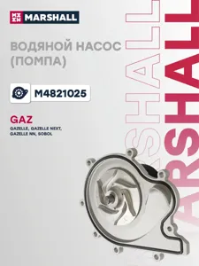 MARSHALL M4821025 Водяной насос