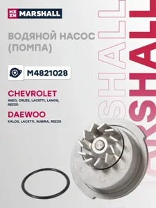 MARSHALL M4821028 Водяной насос