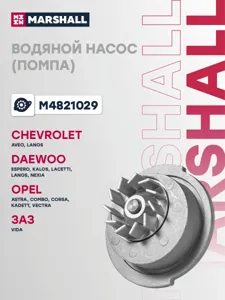MARSHALL M4821029 Водяной насос