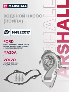 MARSHALL M4822017 Водяной насос