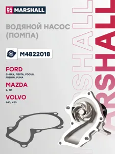MARSHALL M4822018 Водяной насос