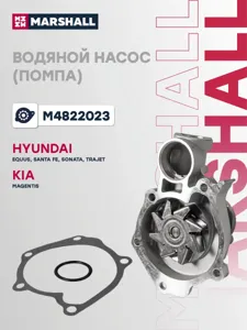MARSHALL M4822023 Помпа Hyundai Kia Santa Fe I Sonata IVTRAJETMAGENTIS I 00- водяная