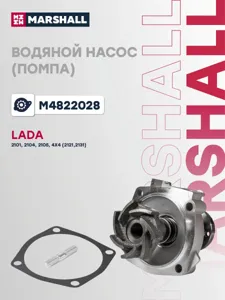 MARSHALL M4822028 Водяной насос Lada 2101-2107 70- Niva (2121, 2123, 2131) 76- Chevrolet Niva 02-