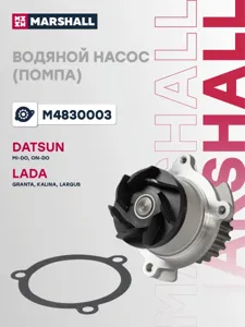 MARSHALL M4830003 Водяной насос
