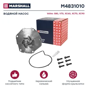 MARSHALL M4831010 Помпа водяная Volvo S80 II 06- / V70 III 07- / XC60 I 08- / XC70 II 07- / XC90 I 02- ()
