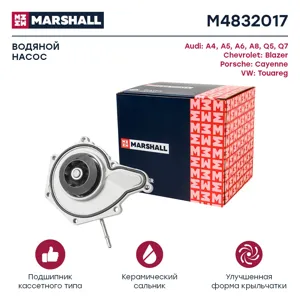 MARSHALL M4832017 Водяной насос