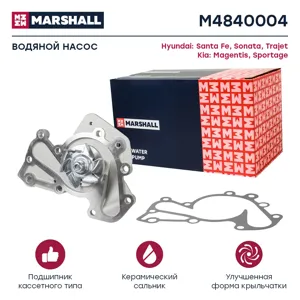 MARSHALL M4840004 Водяной насос Hyundai Sonata EF 04- ( ТагАЗ ) 2.7 Kia Sportage 06-