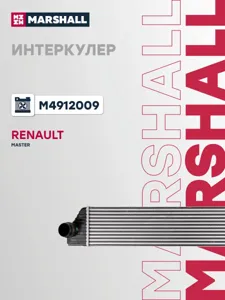 MARSHALL M4912009 Интеркулер