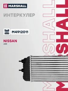 MARSHALL M4912011 Интеркулер