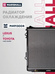 MARSHALL M4913004 Радиатор двигателя AT Toyota Land Cruiser 200 (07-) Lexus LX 570 (07-)
