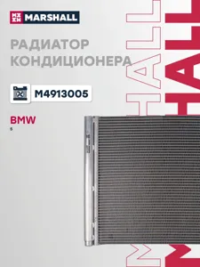 MARSHALL M4913005 Радиатор кондиционера