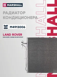 MARSHALL M4913006 Радиатор кондиционера