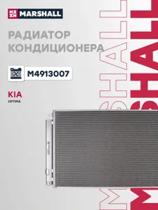 MARSHALL M4913007 Радиатор кондиционера с ресивером Kia Optima (15-) 2.0i2.4i AT (LRAC 08120)