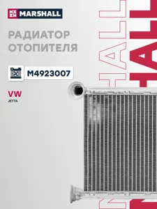 MARSHALL M4923007 Радиатор отопителя VW Golf VI (5K) 08-> Jetta IV 11-18