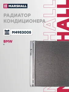 MARSHALL M4953005 Радиатор BMW 5 09- кондиционера