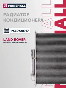 MARSHALL M4964017 Радиатор кондиционера