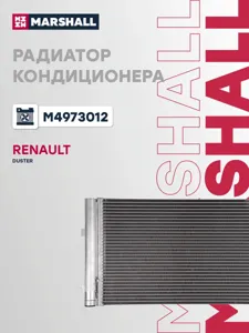 MARSHALL M4973012 Радиатор кондиционера Renault Duster 10- 1.5dCi-