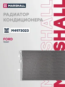MARSHALL M4973023 Радиатор кондиционера Ford Transit (06-) (LRAC 10CC)