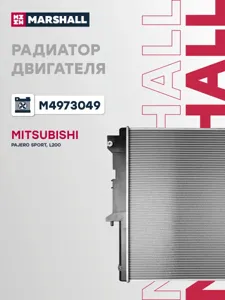 MARSHALL M4973049 Радиатор охл. двигателя Mitsubishi Pajero Sport 08- / L200 06- (АКПП) (M4973049)