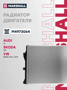 MARSHALL M4973064 радиатор охлажд.двигателя Audi A3 04>, Skoda Yeti 09>, VW Passat B7 Golf VI 09> Jetta 06>