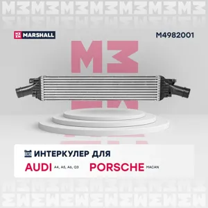 MARSHALL M4982001 Интеркулер