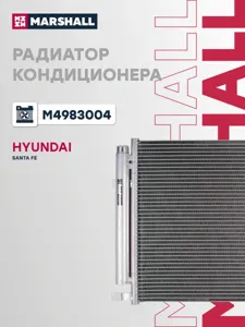 MARSHALL M4983004 Радиатор кондиционера с ресивером Hyundai Santa Fe (12-) 2.0CRDi2.2CRDi MA (LRAC 0821)
