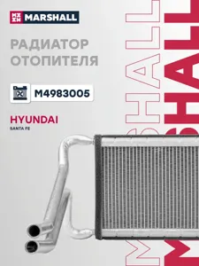MARSHALL M4983005 Радиатор отопителя Hyundai Santa Fe 12- M4983005
