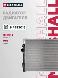 MARSHALL M4983015 Радиатор охл. двигателя Skoda Octavia A7 13- VW Tiguan 16-