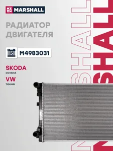 MARSHALL M4983031 Радиатор охл. двигателя Skoda Octavia 13- VW Tiguan 16-