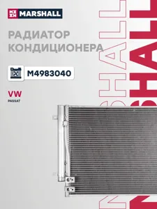 MARSHALL M4983040 Радиатор кондиционера с ресивером VW Passat B6 (05-) (фланцы рядом с ресивером) (LRAC 181C)