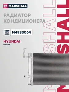 MARSHALL M4983064 Радиатор кондиционера Hyundai ELANTRA XD 03-
