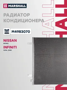 MARSHALL M4983070 Радиатор кондиционера Nissan Patrol VI (10-) Infiniti QX56 (10-)QX80 (13-) 5.6i (LRAC 14110)