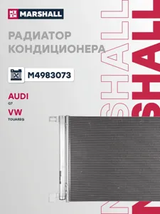 MARSHALL M4983073 Радиатор кондиционера (конденсер)