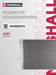 MARSHALL M4983074 Конденсер VAG A4/A6 00-