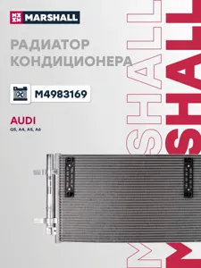 MARSHALL M4983169 Радиатор кондиционера