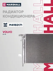 MARSHALL M4983171 Радиатор кондиционера Volvo S60 00-S80 98-