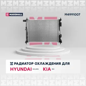 MARSHALL M4991007 Радиатор охл. двигателя Hyundai Solaris I 10- Kia Rio III 11- (МКПП)