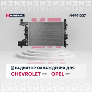 MARSHALL M4991037 Радиатор охл. двигателя Chevrolet Cruze I (1.8) 09- Opel Astra J 09- (АКПП)