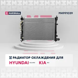 MARSHALL M4991039 Радиатор двигателя Kia Rio (FB) Hyundai Solaris (HCR) 17- АТ паяный