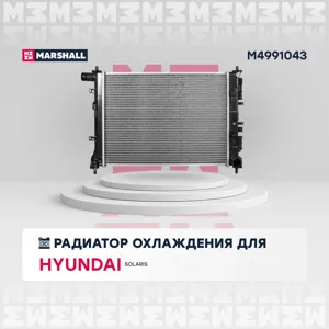 MARSHALL M4991043 Радиатор двигателя Kia Rio (FB) Hyundai Solaris (HCR) МТ