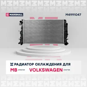 MARSHALL M4991047 Радиатор охлаждения