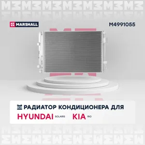 MARSHALL M4991055 Радиатор кондиционера