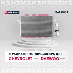 MARSHALL M4991059 Радиатор кондиционера