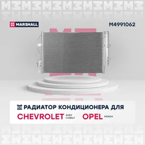 MARSHALL M4991062 Радиатор кондиционера Chevrolet Aveo T300 11-COBALT 13-