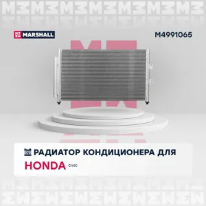 MARSHALL M4991065 Радиатор кондиционера с ресивером Honda Civic 4D (06-) (LRAC 23RH)
