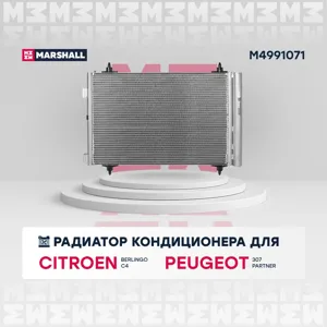 MARSHALL M4991071 Радиатор кондиционера
