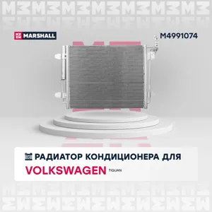 MARSHALL M4991074 Радиатор VAG Tiguan I 07- кондиционера