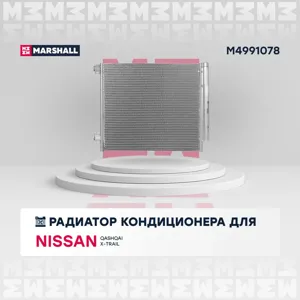 MARSHALL M4991078 Радиатор кондиционера Nissan Qashqai II 13-