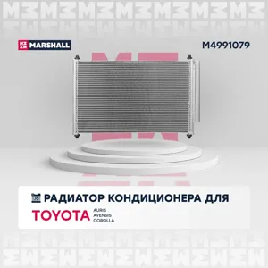 MARSHALL M4991079 Конденсер Toyota Avensis 1.6-2.2 09-