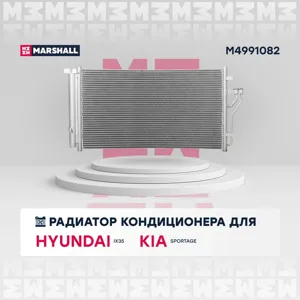 MARSHALL M4991082 Радиатор кондиционера Kia Sportage III 10-